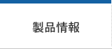 製品情報