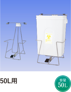 50L用