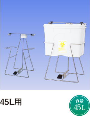 45L用