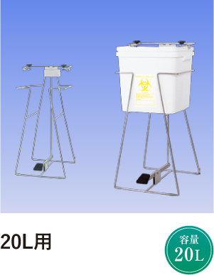 20L用
