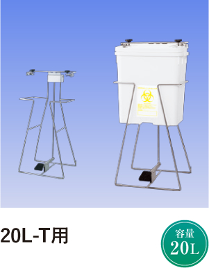 20L-T用
