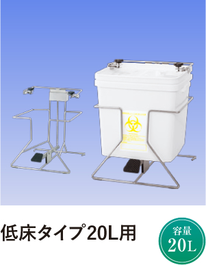 低床タイプ20L用