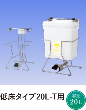 低床タイプ20L-T用